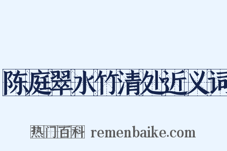 陈庭翠水竹清处近义词是什么意思的图片